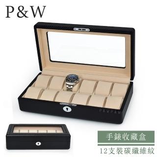 【P&W】名錶收藏盒 12支裝 玻璃鏡面 碳纖維紋 木質 手工精品錶盒(大錶適用 手錶收納盒 帶鎖)