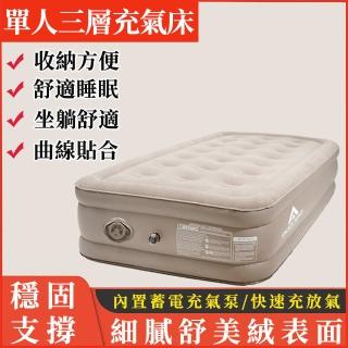 【雅蘭仕】單人三層植絨充氣床墊 自動充氣墊 充氣床(加高加厚植絨/午睡充氣床/戶外露營床)