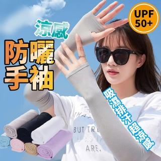【沐日居家】防曬手袖 冰絲手袖 SPF50+(防曬 涼感 手袖)