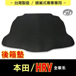 【FAD汽車百貨】蜂巢式專車專用後廂墊(HONDA 本田汽車 HRV)