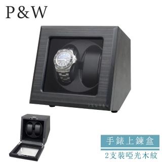 【P&W】手錶自動上鍊盒 2支裝 5種轉速 木質啞光 玻璃鏡面 矽膠錶枕 錶盒(機械錶專用 錶盒 上鍊盒 上鏈盒)