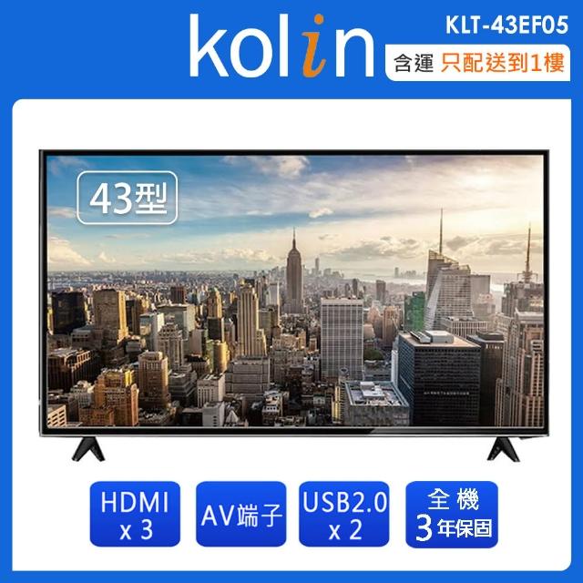 【Kolin 歌林】43吋FHD液晶顯示器+視訊盒 KLT-43EF05(含運不含拆箱定位)