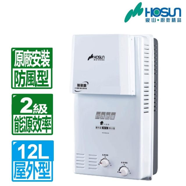 【豪山】12L屋外防風型自然排氣熱水器H-1279(NG1/LPG/RF式 原廠安裝)