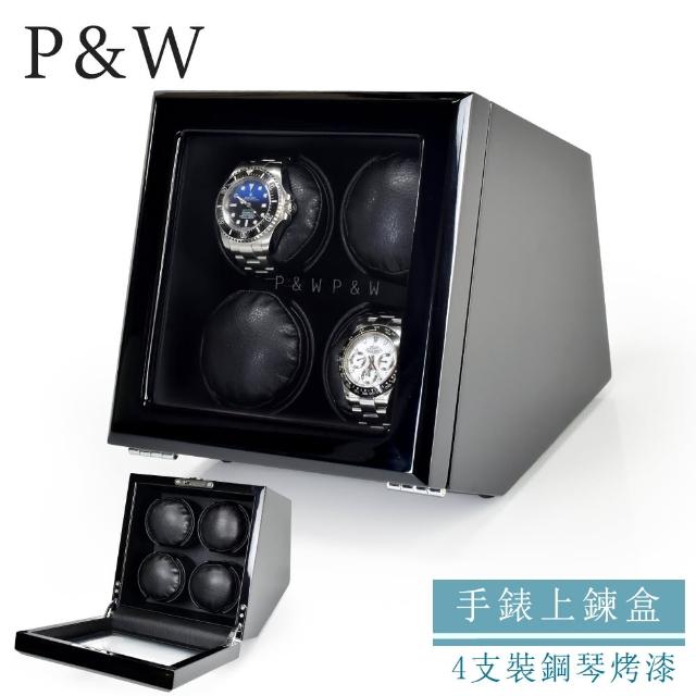 【P&W】手錶自動上鍊盒 4支裝 四種模式 木質鋼琴烤漆 大錶適用 錶盒(機械錶專用 動力儲存盒、旋轉盒)