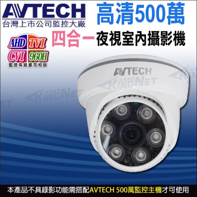 【AVTECH 陞泰】DGC5003F  四合一 500萬 AHD TVI CVI 夜視室內 紅外線攝影機(帝網 KingNet)