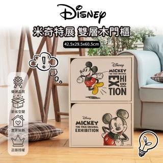 【收納王妃】Disney 迪士尼 特展快閃系列 雙層櫃 加大加寬 二層二門櫃 木櫃(42.5x29.5x60.5cm)