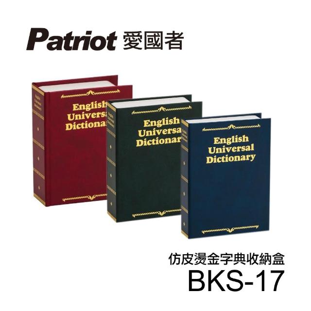 【愛國者】仿皮燙金式字典收納盒(BKS-17)