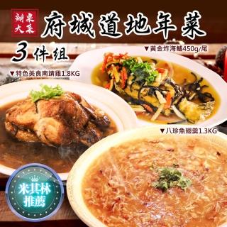 【優鮮配】黑琵食堂-府城道地年菜三件組(米其林必比登推薦)