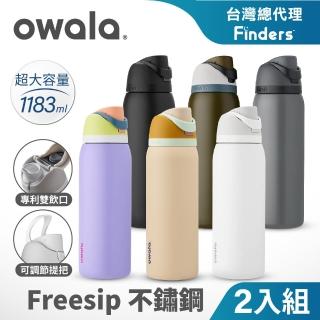 【Owala】2入組_Freesip三層不鏽鋼保溫杯｜專利雙飲口｜-1183ml(彈蓋真空/保溫杯/吸管水壺/運動水壺)(保溫