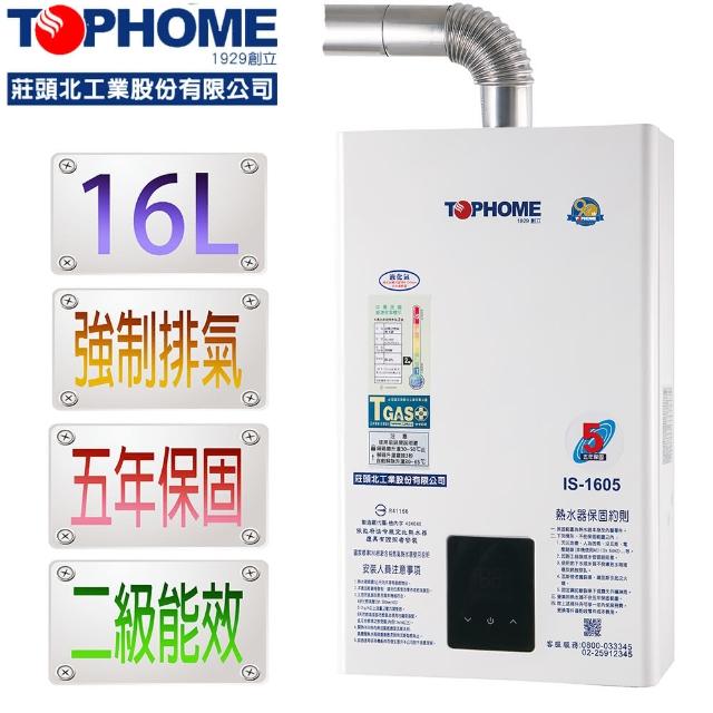 【TOPHOME 莊頭北工業】強排恆溫熱水器_IS-1605（LPG/FE式）(16L分段火排_電腦控溫)