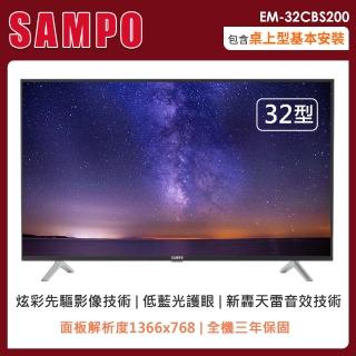 【SAMPO 聲寶】32型低藍光轟天雷顯示器+視訊盒EM-32CBS200(含桌上型安裝+舊機回收)