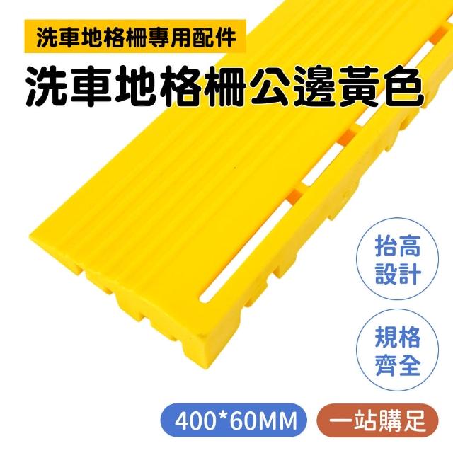 【NOC】浴室地墊 黃色塑膠格柵板 巧拼地墊 止滑地墊 洗地墊 PPGC406YP-F(汽車美容地板 隔柵板)