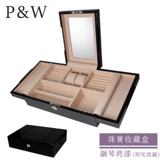 【P&W】珠寶收藏盒 木質鋼琴烤漆 手工精品 首飾盒 收納盒 附化妝鏡 錶盒(飾品盒 飾品收納櫃 珠寶箱)