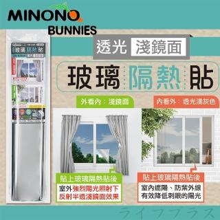 【MINONO 米諾諾】米諾諾玻璃隔熱貼-50x100cm-透光淺鏡面-3支(玻璃隔熱貼)