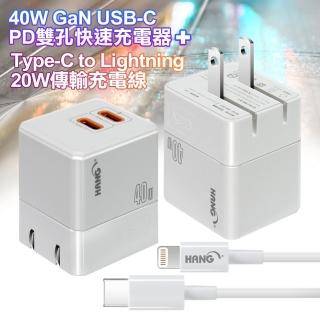 【HANG】40W氮化鎵 USB-C PD雙孔快速充電器+Type-C to Lightning 20W 傳輸充電線