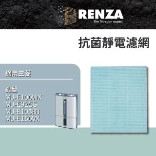 【RENZA】適用Mitsubishi 三菱 MJ-E100WX MJ-E92CG MJ-E105BJ MJ-E150VX 除濕機(抗菌靜電濾網 濾芯)