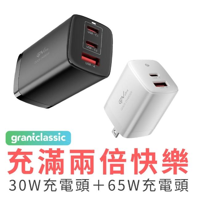 【grantclassic】充滿快樂 PD 65W+30W電源供應器(官方品牌館)