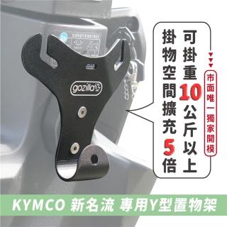 【XILLA】KYMCO K1/新名流/大地名流 125/150專用 正版 專利 Y型前置物架 Y架(凹槽式掛勾 外送員必備)