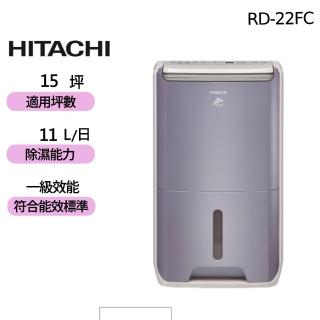 【HITACHI 日立】1級能效11公升DC舒適節電清淨除濕機(RD-22FC)