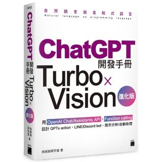 ChatGPT 開發手冊 Turbo×Vision 進化版—用 OpenAI Chat/Assistants API‧Function calling 設計