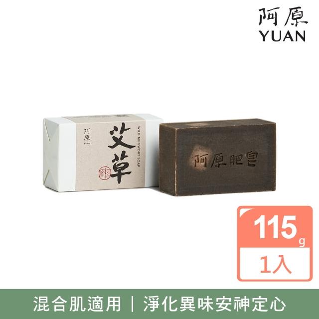 【阿原】艾草皂115g(青草藥製成手工皂)