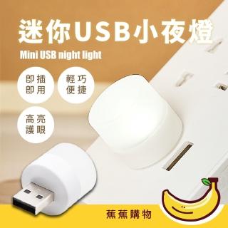 【JOW BUY 蕉蕉購物】迷你USB小夜燈(LED床頭燈 護眼燈 宿舍燈 白光燈 柔光燈 露營 停電 便攜)
