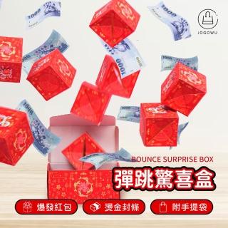 【Jo Go Wu】驚喜彈跳盒-20層款(爆炸禮物盒/新年禮盒/生日禮盒/紅包禮盒/機關卡片/兒童節禮物)