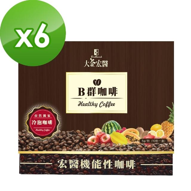 【大金宏醫BioBank】B群機能性咖啡10入/盒(6盒分享組)