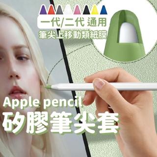 【沐日居家】Apple pencil筆套 10入 筆尖套 矽膠保護套(矽膠 保護 靜音)