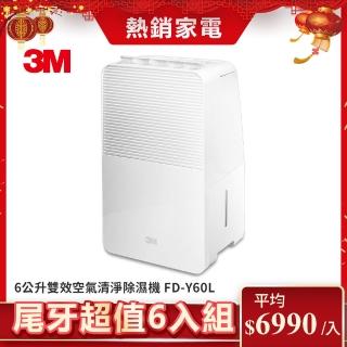 【3M】一級能效6公升雙效空氣清淨除濕機FD-Y60L(超值尾牙6入組)