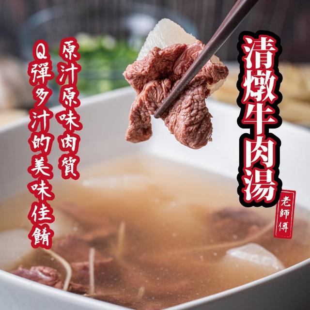 【肉董仔】涮嘴系列 清燉牛肉湯500gx6盒(加熱即食)