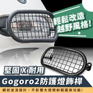 【XILLA】Gogoro 2/S2 專用 越野風 不鏽鋼大燈護網 燈飾桿(大燈飾桿 防護膠囊燈飾桿)