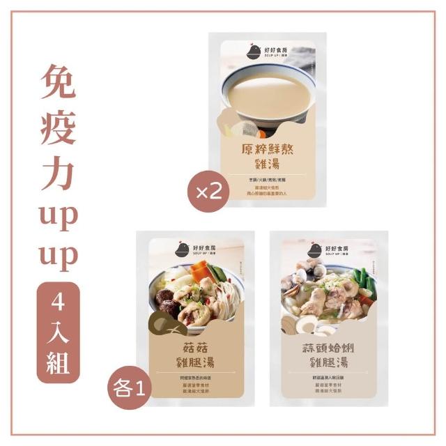 【Soup Up 好好食房】免疫力UP雞湯 4入組(480g*4包)