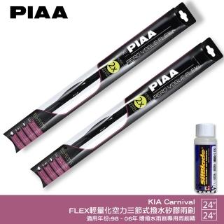 【PIAA】KIA Carnival FLEX輕量化空力三節式撥水矽膠雨刷(24吋 24吋 98~06年 哈家人)