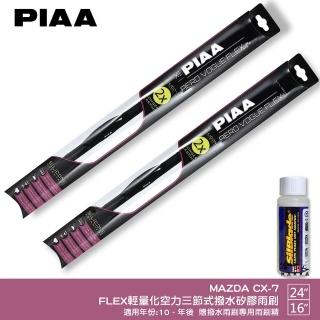 【PIAA】MAZDA CX-7 FLEX輕量化空力三節式撥水矽膠雨刷(24吋 16吋 10~年後 哈家人)