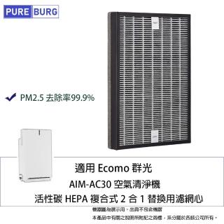 【PUREBURG】適用Ecomo群光AIM-AC30 AIMAC30空氣清淨機 活性碳HEPA複合式2合1替換用濾網