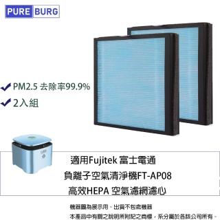 【PUREBURG】2入組-適用Fujitek富士電通 FT-AP08離子空氣清淨機替換用高效 HEPA 濾網