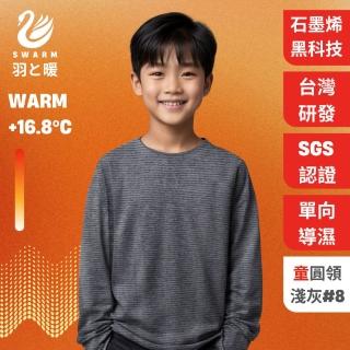 【羽和暖SWARM】台灣研發單向導濕石墨烯極暖發熱衣 童圓領 淺灰
