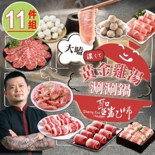 【愛上新鮮】聖凱師聯名 大嗑黃金雞湯涮涮鍋(火鍋組合/雞湯/牛肉片)