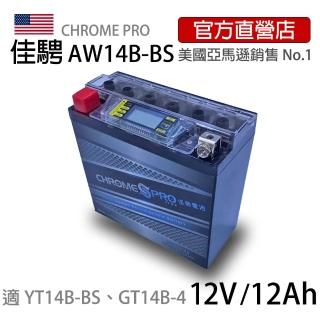 【佳騁 Chrome Pro】智能顯示機車膠體電池AW14B-BS同YT14B-BS. GT14B-4(機車電池 機車電瓶 重機電池)