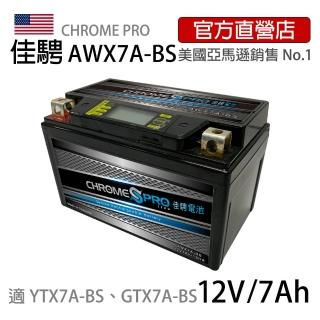 【佳騁 Chrome Pro】智能顯示機車膠體電池 AWX7A-BS(機車電池 機車電瓶 YTX7A-BS GTX7A-BS)