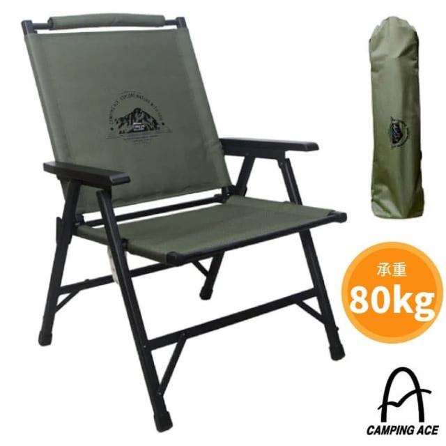 【Camping Ace】黑森戰術經典椅_3.8kg/附收納袋.折疊露營椅.童軍椅.折合椅(ARC-1TG 軍墨綠)