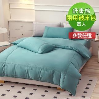【ReVe 蕾芙】《凡瑟斯經典》舒康棉單人床包兩用被三件組(8色)