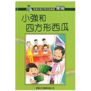 香港兒童文學名家精選：小強和四方形西瓜