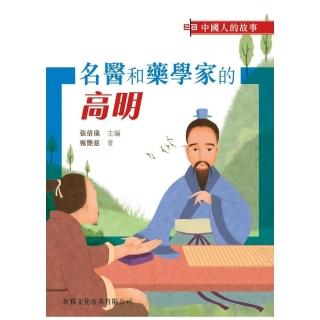 中國人的故事：名醫和藥學家的高明