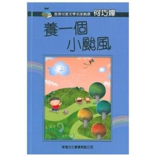 香港兒童文學名家精選：養一個小颱風