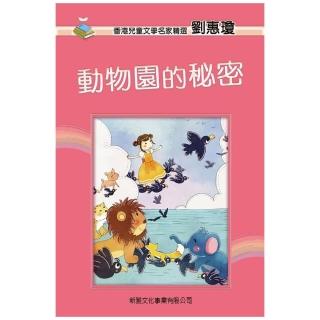 香港兒童文學名家精選：動物園的秘密