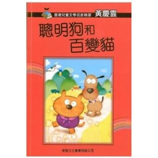 香港兒童文學名家精選：聰明狗和百變貓