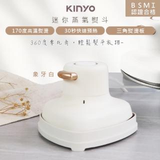 【KINYO】小幸熨迷你蒸氣熨斗/手持式電熨斗/HMH-8420象牙白(乾濕熨燙/360度零死角)