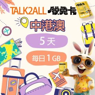 【Talk2all脫兔卡】中港澳上網卡5天每日1GB高速網路過量降速中國大陸香港澳門吃到飽(4G網路SIM卡預付卡)